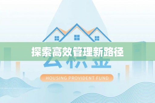 阿城探索高效管理新路径