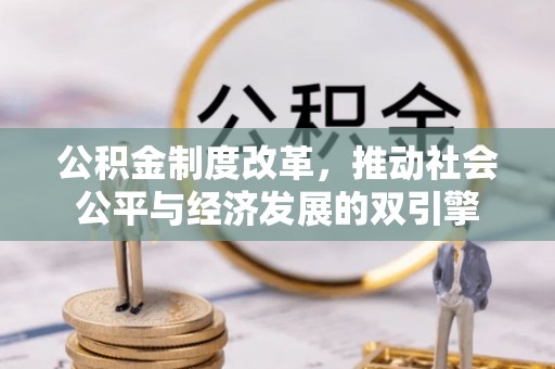 阿城公积金制度改革，推动社会公平与经济发展的双引擎