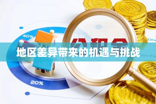阿城地区差异带来的机遇与挑战