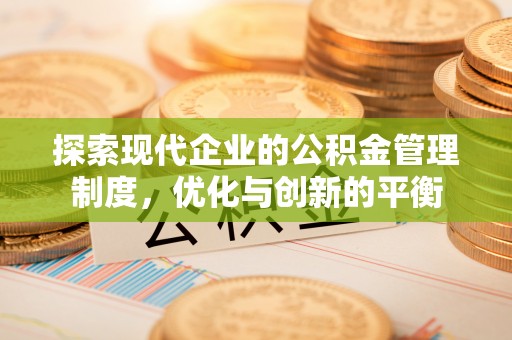 阿城探索现代企业的公积金管理制度，优化与创新的平衡