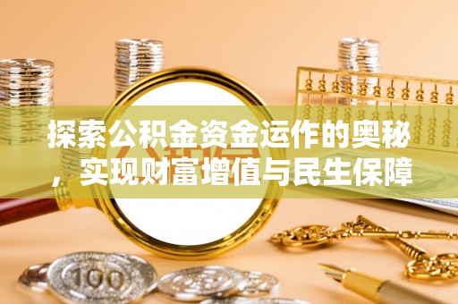 阿城探索公积金资金运作的奥秘，实现财富增值与民生保障