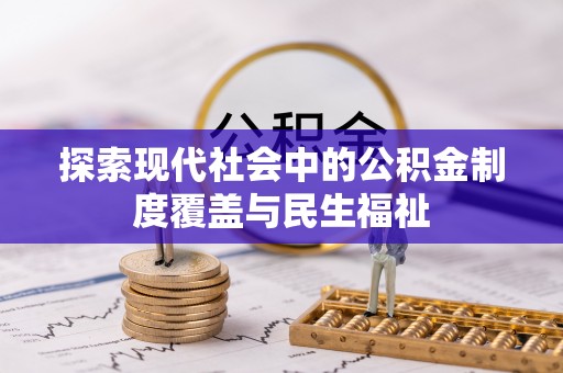 阿城探索现代社会中的公积金制度覆盖与民生福祉