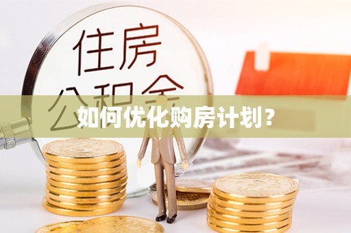 阿城如何优化购房计划？