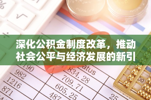 阿城深化公积金制度改革，推动社会公平与经济发展的新引擎