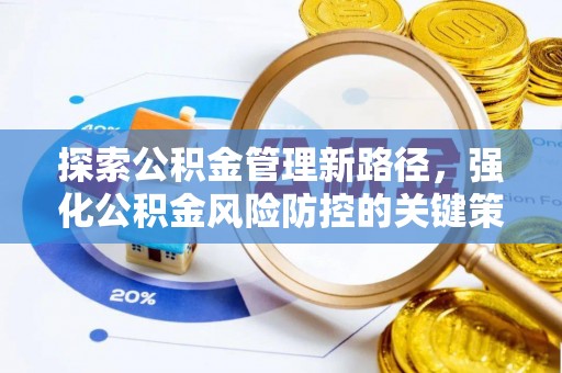 阿城探索公积金管理新路径，强化公积金风险防控的关键策略