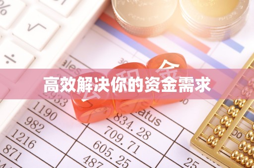 阿城高效解决你的资金需求