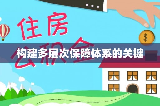阿城构建多层次保障体系的关键