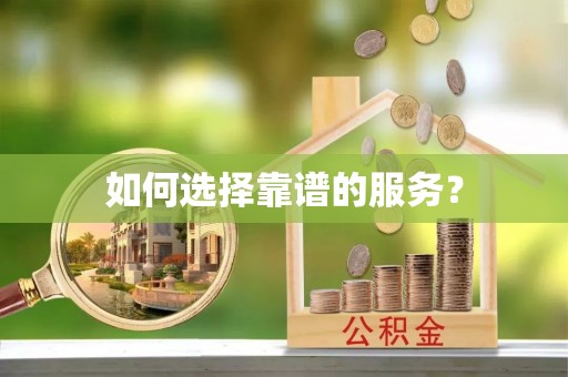 阿城如何选择靠谱的服务？
