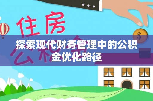 阿城探索现代财务管理中的公积金优化路径