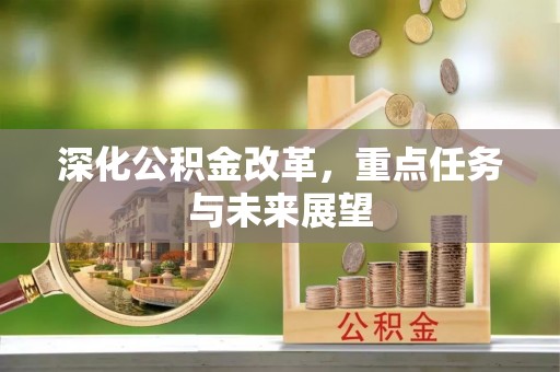 阿城深化公积金改革，重点任务与未来展望