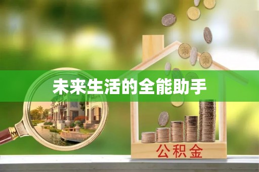 阿城未来生活的全能助手