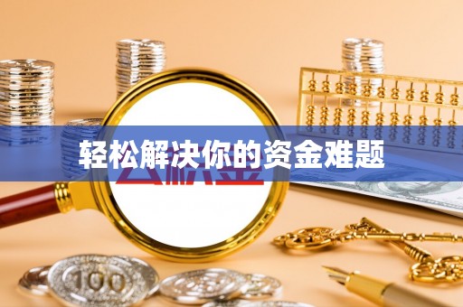 阿城轻松解决你的资金难题