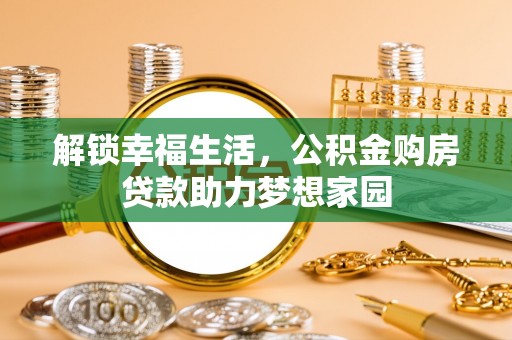 阿城解锁幸福生活，公积金购房贷款助力梦想家园