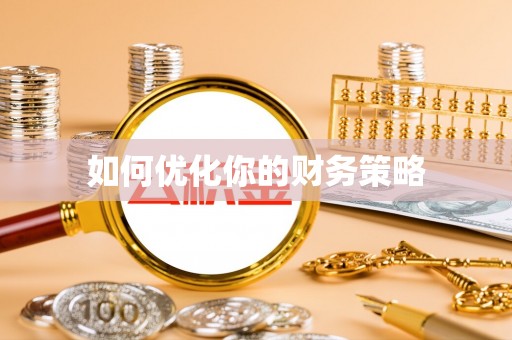 阿城如何优化你的财务策略