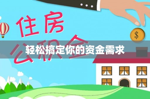 阿城轻松搞定你的资金需求