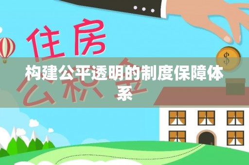 阿城构建公平透明的制度保障体系
