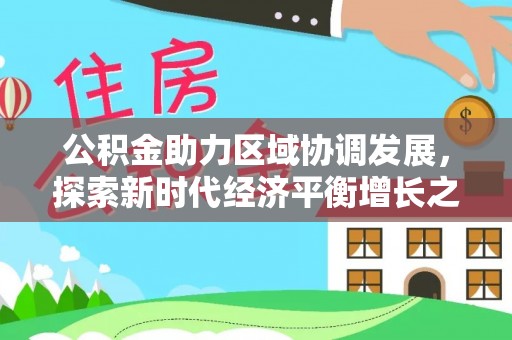 阿城公积金助力区域协调发展，探索新时代经济平衡增长之道