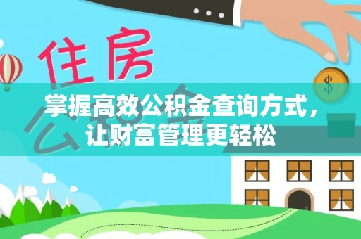 阿城掌握高效公积金查询方式，让财富管理更轻松