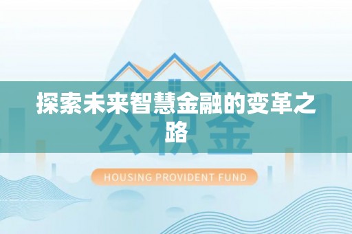阿城探索未来智慧金融的变革之路