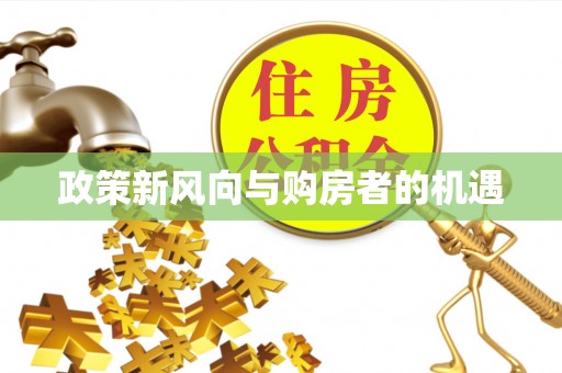 阿城政策新风向与购房者的机遇
