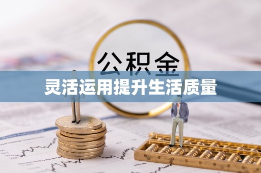 阿城灵活运用提升生活质量
