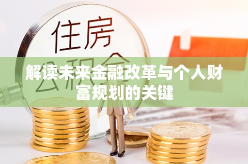 阿城解读未来金融改革与个人财富规划的关键