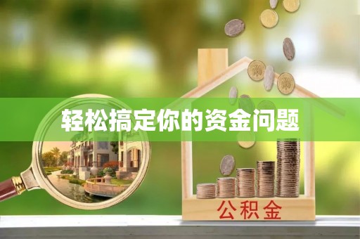 阿城轻松搞定你的资金问题