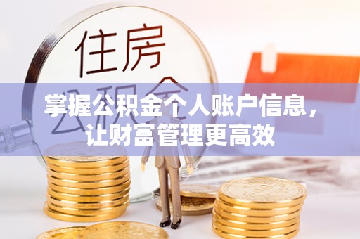 阿城掌握公积金个人账户信息，让财富管理更高效