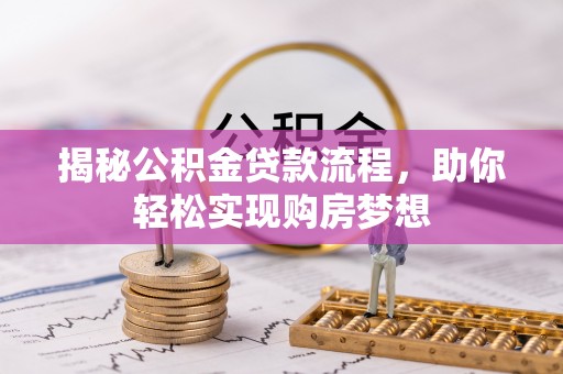阿城揭秘公积金贷款流程，助你轻松实现购房梦想