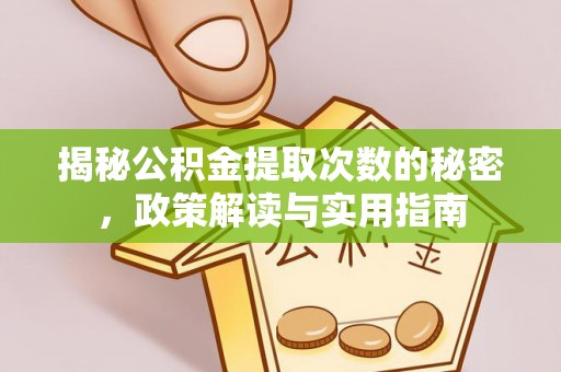 阿城揭秘公积金提取次数的秘密，政策解读与实用指南