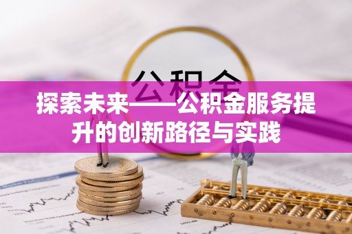 阿城探索未来——公积金服务提升的创新路径与实践
