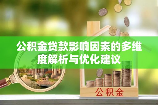 阿城公积金贷款影响因素的多维度解析与优化建议