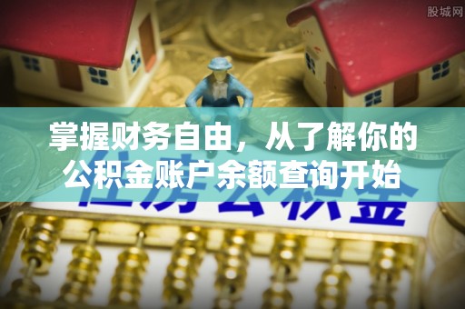 阿城掌握财务自由，从了解你的公积金账户余额查询开始
