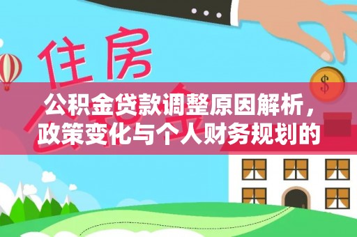 阿城公积金贷款调整原因解析，政策变化与个人财务规划的影响