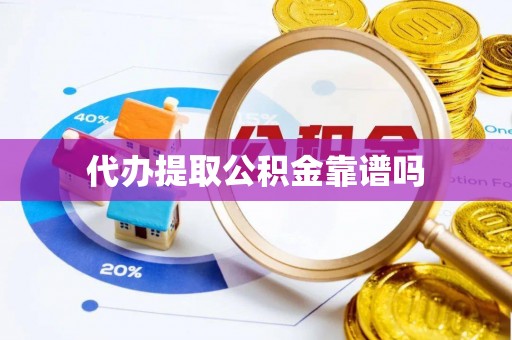 阿城代办提取公积金靠谱吗