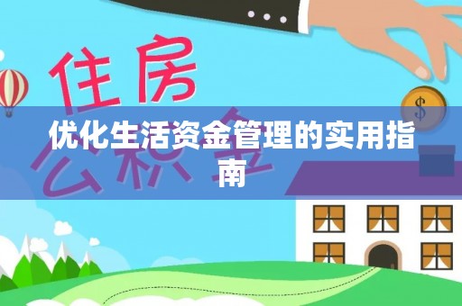 阿城优化生活资金管理的实用指南