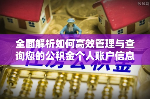 阿城全面解析如何高效管理与查询您的公积金个人账户信息