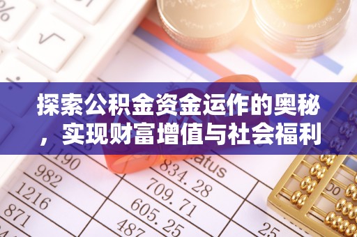 阿城探索公积金资金运作的奥秘，实现财富增值与社会福利双赢