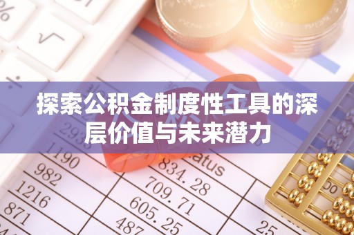 阿城探索公积金制度性工具的深层价值与未来潜力