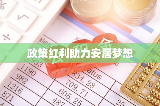 阿城政策红利助力安居梦想