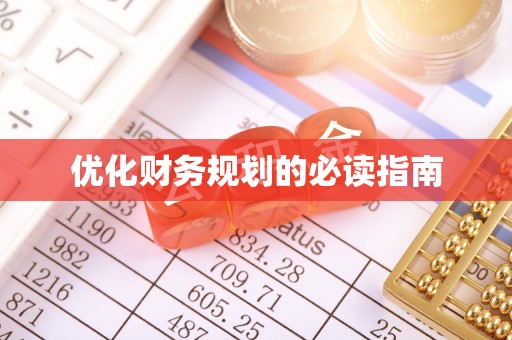 阿城优化财务规划的必读指南