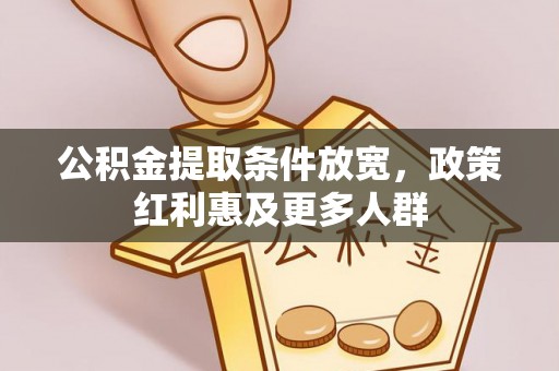 阿城公积金提取条件放宽，政策红利惠及更多人群