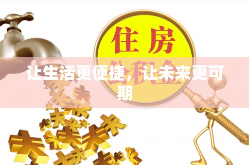 阿城让生活更便捷，让未来更可期