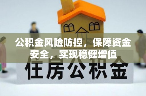 阿城公积金风险防控，保障资金安全，实现稳健增值