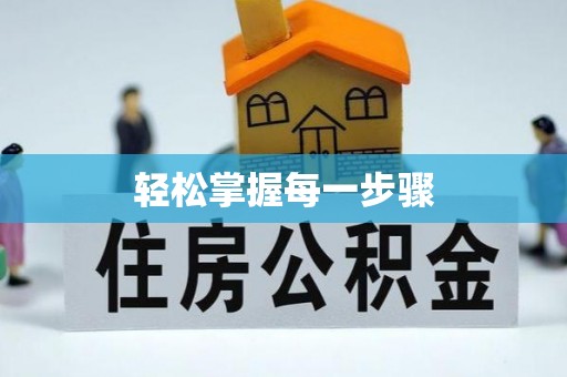 阿城轻松掌握每一步骤
