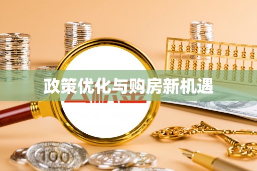 阿城政策优化与购房新机遇