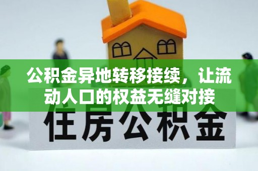 阿城公积金异地转移接续，让流动人口的权益无缝对接
