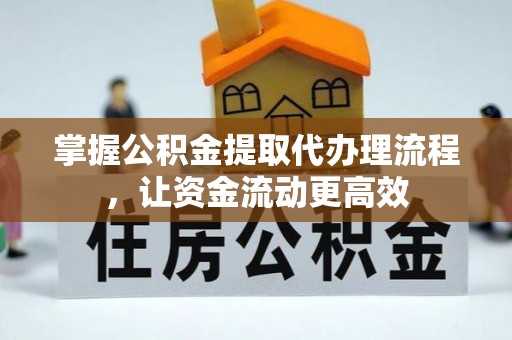 阿城掌握公积金提取代办理流程，让资金流动更高效