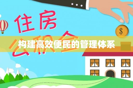 阿城构建高效便民的管理体系