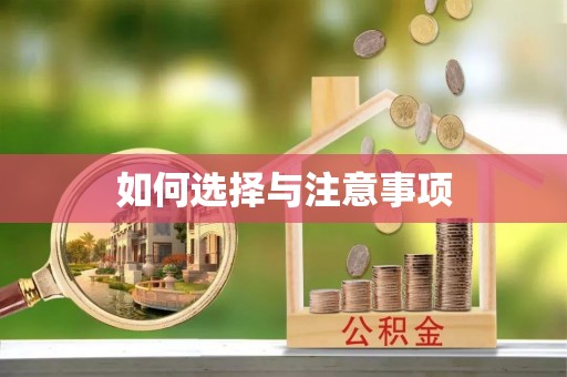 阿城如何选择与注意事项